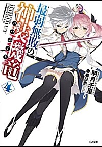 最弱無敗の神裝機龍《バハム-ト》4 (GA文庫) (文庫)