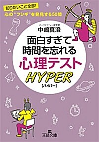 面白すぎて時間を忘れる心理テスト ハイパ-: 知りたいこと全部! 心の“フシギ”を發見する50問 (王樣文庫) (文庫)