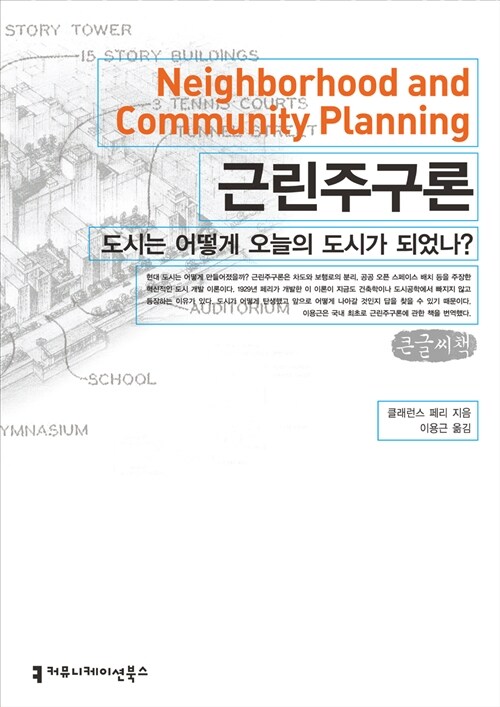 근린주구론, 도시는 어떻게 오늘의 도시가 되었나? (큰글씨책)