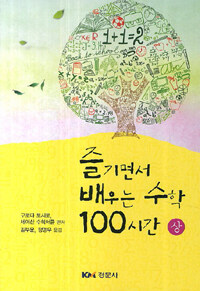 즐기면서 배우는 수학 100시간. 상, 하