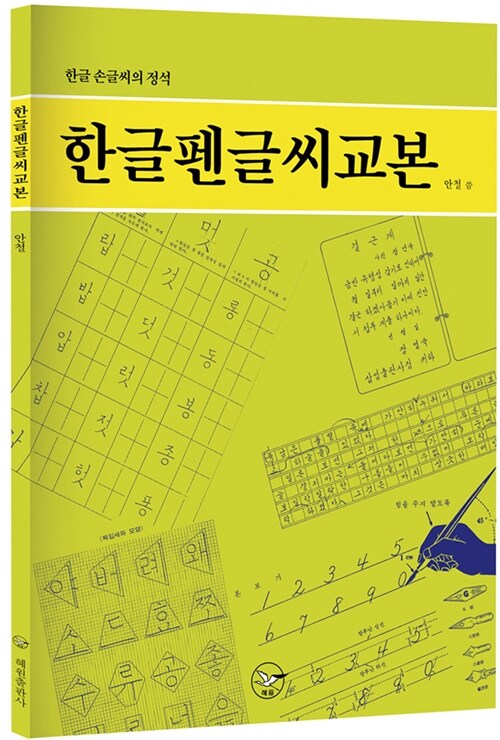 한글 펜글씨 교본