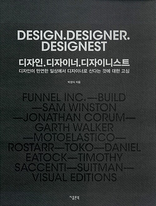 디자인.디자이너.디자이니스트= Design.designer.designest