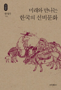 미래와 만나는 한국의 선비문화
