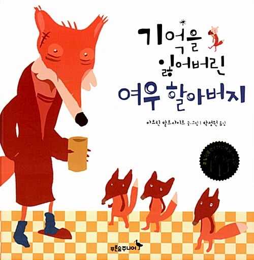 [중고] 기억을 잃어버린 여우 할아버지