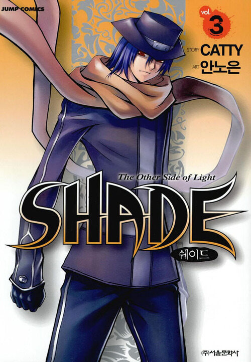 SHADE(쉐이드) 03권