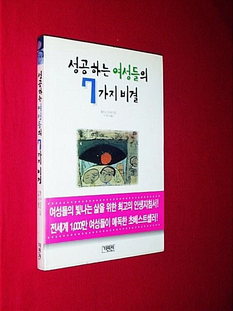 [중고] 성공하는 여성들의 7가지 비결