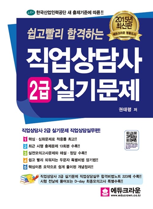 [중고] 2015 쉽고빨리 합격하는 직업상담사 2급 실기 문제