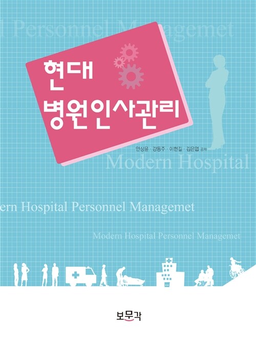 [중고] 현대 병원인사관리