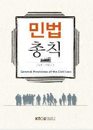 민법총칙 =General provisions of the civil law 