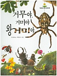 거무야, 거미야 왕거미야