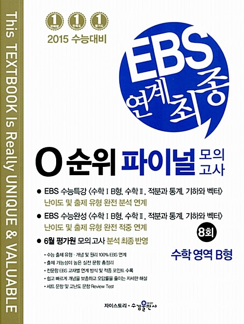 EBS 연계 최종 0순위 파이널 모의고사 수학영역 B형 8회