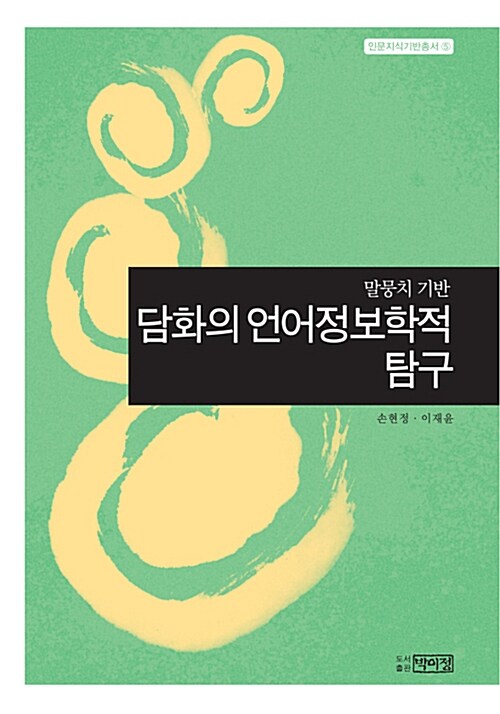 [중고] 담화의 언어정보학적 탐구