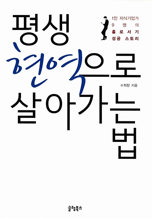 평생 현역으로 살아가는 법