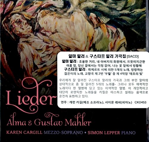 [수입] 알마 말러 & 구스타프 말러 가곡집 [SACD Hybrid]