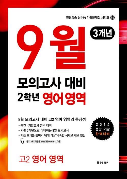 9월 모의고사 대비 영어 고2 3개년