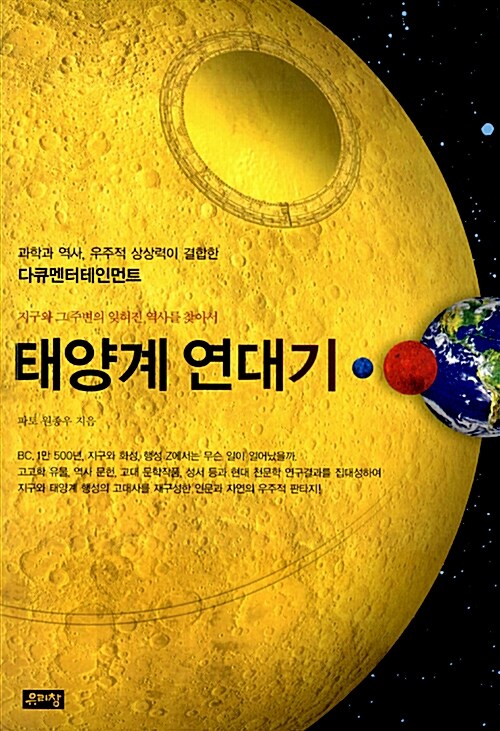[중고] 태양계 연대기