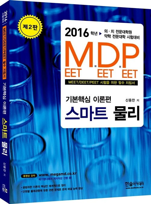 2016 M.D.P 기본핵심 이론편 스마트 물리