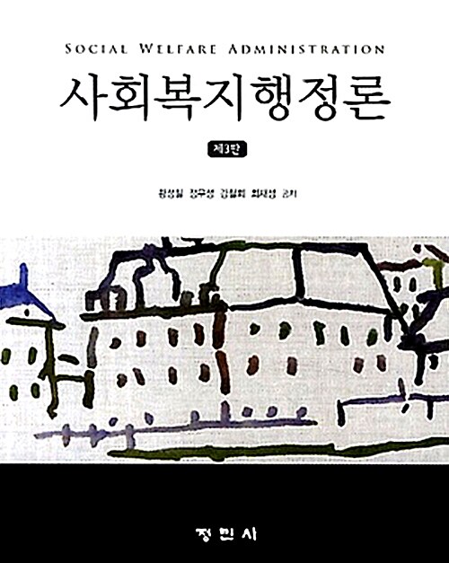 [중고] 사회복지행정론 (황성철 외)