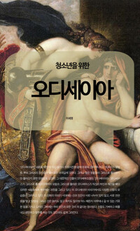 청소년을 위한 오디세이아 커버