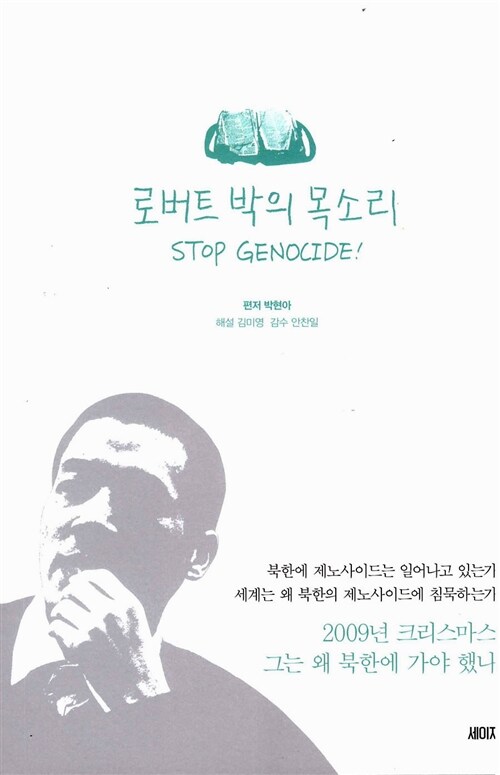 [중고] 로버트 박의 목소리 STOP GENOCIDE !