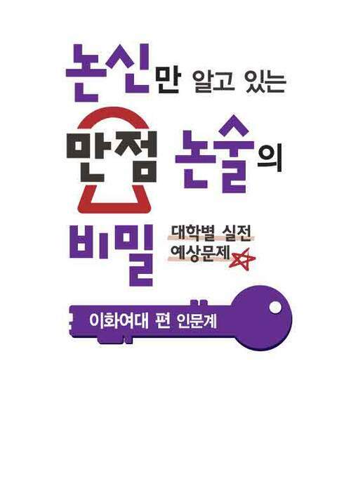 논신만 알고 있는 만점 논술의 비밀 대학별 실전 예상문제 이화여대 편 인문계