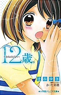 12歲。~きみのとなり~ (小學館ジュニア文庫 ま 1-3) (單行本)