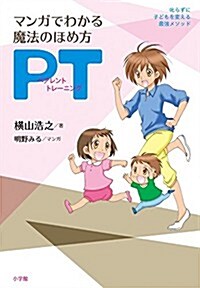 マンガでわかる 魔法のほめ方 PT: 叱らずに子どもを變える最强メソッド (單行本) (單行本)