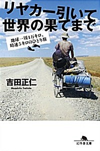 リヤカ-引いて世界の果てまで 地球一周4萬キロ、時速5キロのひとり旅 (幻冬舍文庫) (文庫)