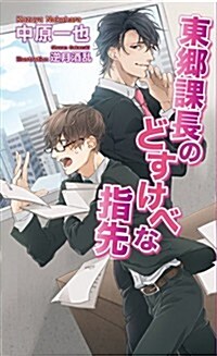 東鄕課長のどすけべな指先 (アズ·ノベルズ) (新書)