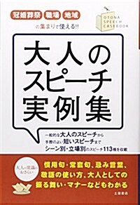 大人のスピ-チ實例集―冠婚葬祭·職場·地域の集まりで使える!! (單行本)