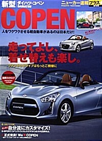 ダイハツ新型COPEN (CARTOP MOOK ニュ-カ-速報プラス) (ムック)