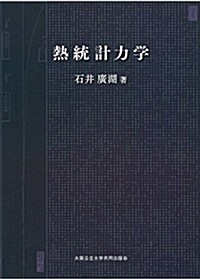 熱統計力學 (單行本(ソフトカバ-))