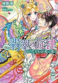 翡翠の旋律 初戀をわが君に捧ぐ (講談社X文庫 くD- 2 ホワイトハ-ト) (文庫)