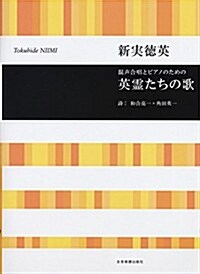 新實德英 混聲合唱とピアノのための 英靈たちの歌 (レタ-1, 樂譜)