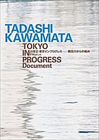 川俁正·東京インプログレス-隅田川からの眺め (單行本)