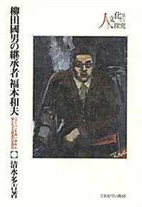 柳田國男の繼承者 福本和夫: 「コトバ」を追い求めた知られざる師弟の交遊抄 (シリ-ズ·人と文化の探究) (單行本)