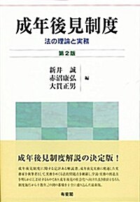 成年後見制度 -- 法の理論と實務 第2版 (第2, 單行本(ソフトカバ-))