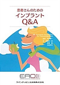 患者さんのためのインプラント Q&A (單行本(ソフトカバ-))