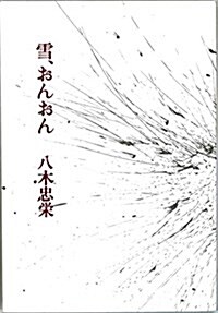 雪、おんおん (單行本)