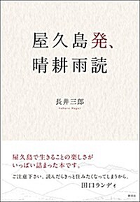 屋久島發、晴耕雨讀 (單行本)