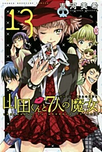 山田くんと7人の魔女(13) (少年マガジンコミックス) (コミック)