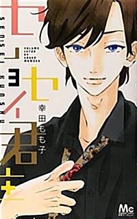 センセイ君主 3 (マ-ガレットコミックス) (コミック)