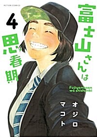 富士山さんは思春期(4) (アクションコミックス) (コミック)