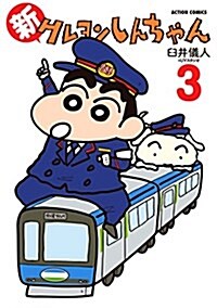 新クレヨンしんちゃん(3) (アクションコミックス) (コミック)