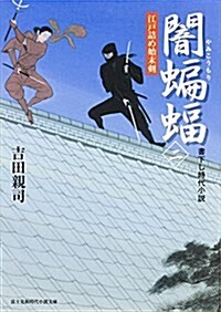 江戶詰め始末劍闇?? (2) (新時代小說文庫) (文庫)