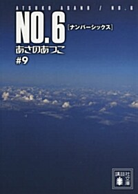 NO.6〔ナンバ-シックス〕?9 (講談社文庫) (文庫)