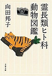 靈長類ヒト科動物圖鑑 (文春文庫) (文庫)