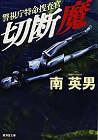 切斷魔 連續異常殺人事件(假) (廣濟堂文庫) (文庫)