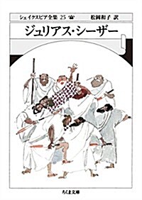 シェイクスピア全集25 ジュリアス·シ-ザ- (ちくま文庫) (文庫)