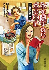 本を隱すなら本の中に (創元推理文庫) (文庫)